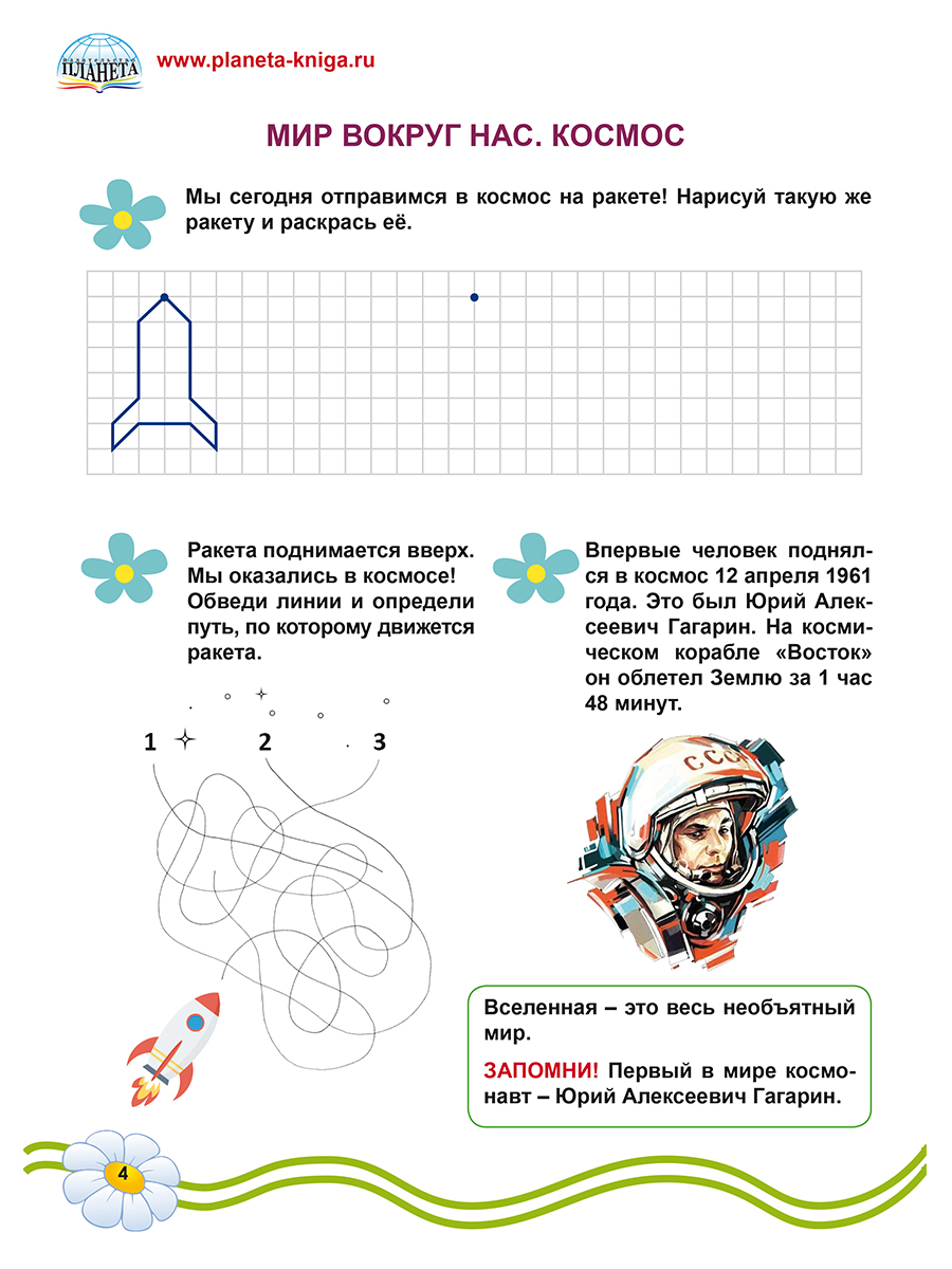 Обложка книги Подготовка к школе. Окружающий мир/Группа В (Планета), Автор Амосова И.Ю., издательство Планета | купить в книжном магазине Рослит