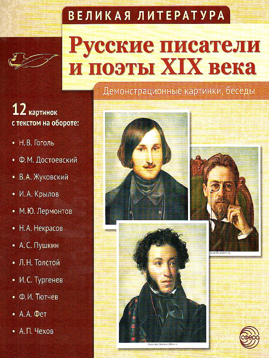 Обложка книги Великая литература. Русские писатели и поэты XIX века. 12 демонстрационных картинок с текстом, Автор Цветкова Т.В., издательство Сфера | купить в книжном магазине Рослит