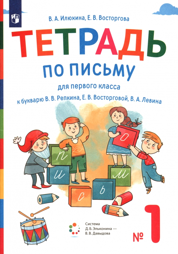 Обложка книги Тетрадь по письму для 1 класс. К букварю В.В.Репкина. В 4 тетрадях. Тетрадь 1, Автор Илюхина В.А.;Восторгова Е.В., издательство Просвещение/Союз                                   | купить в книжном магазине Рослит