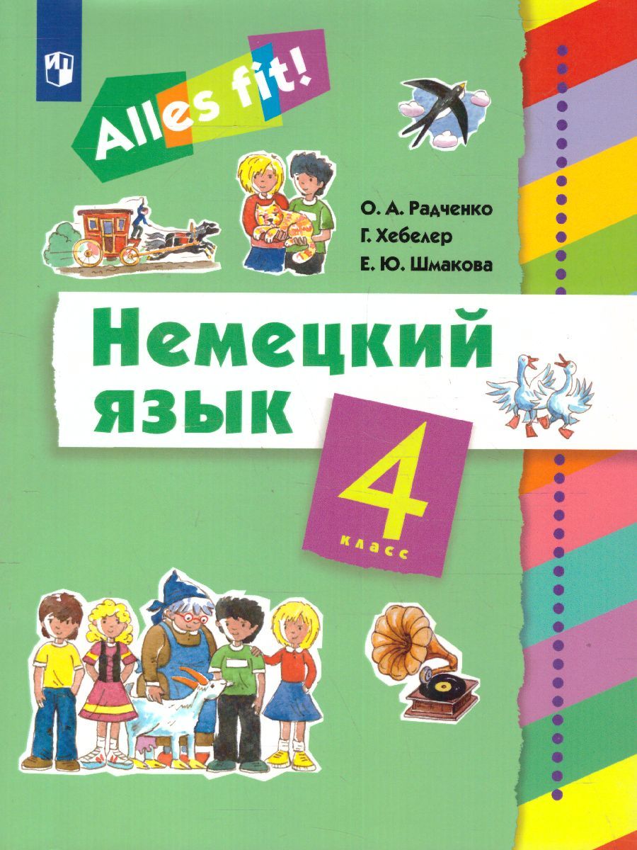 Обложка книги Немецкий язык 4 класс. Учебник (3-й год обучения) "Alles fit!" , Автор Радченко О.А. Хебелер Г. Шмакова Е.Ю., издательство Просвещение/Союз                                   | купить в книжном магазине Рослит