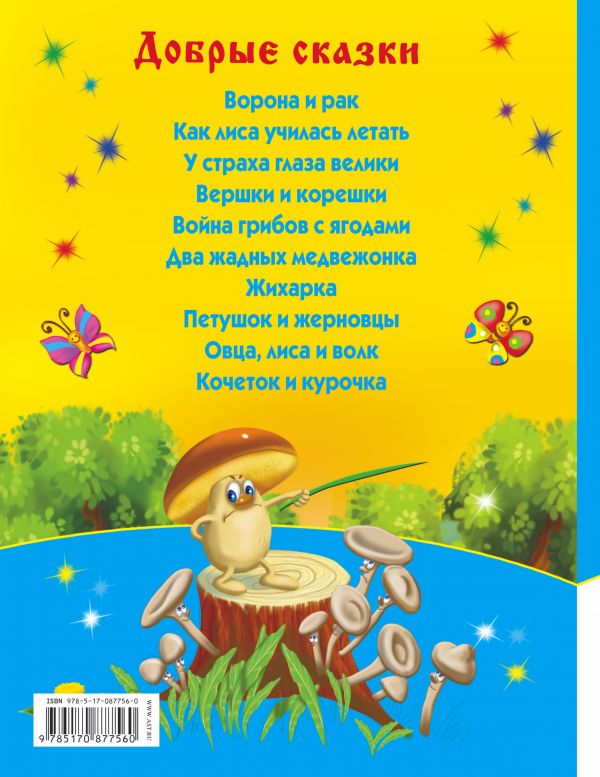 Обложка Добрые сказки, издательство АСТ | купить в книжном магазине Рослит