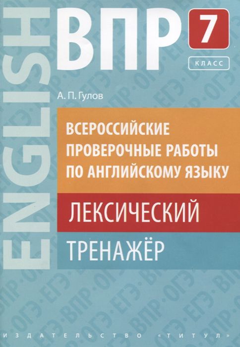 Обложка книги ВПР Английский язык 7 класс. Лексический тренажер, Автор Гулов А.П., издательство Титул | купить в книжном магазине Рослит