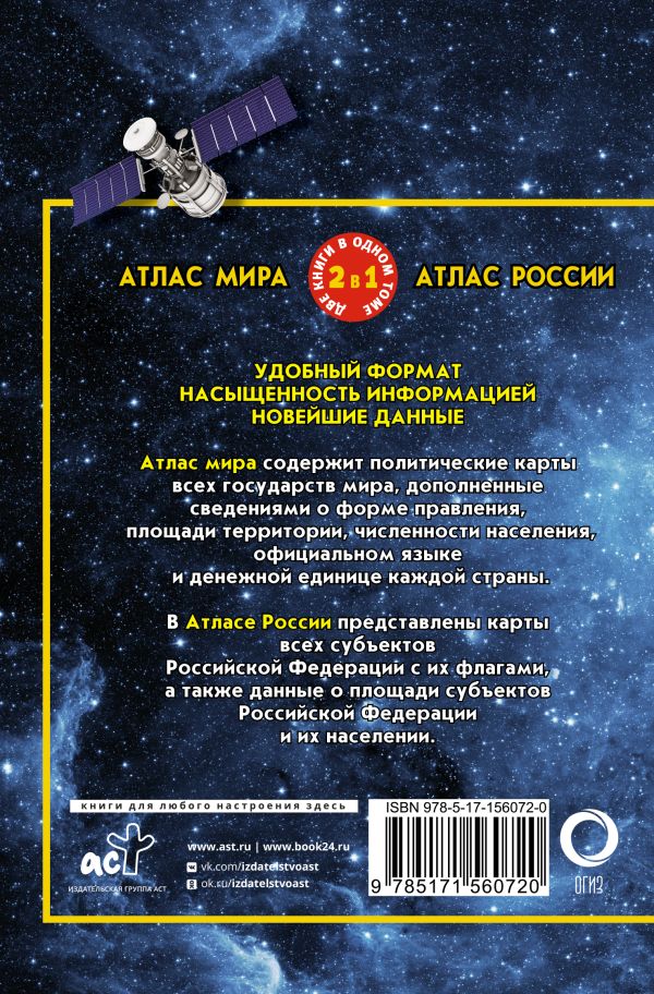 Обложка книги Атлас мира. Атлас России. В новых границах, Автор , издательство АСТ | купить в книжном магазине Рослит