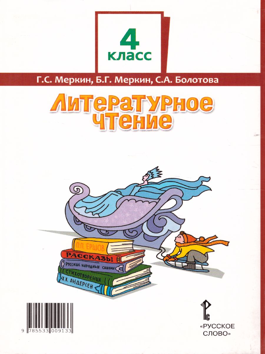 Обложка книги Литературное чтение 4 класс. Учебник. Часть 1, Автор Меркин Г.С. Меркин Б.Г. Болотова С.А., издательство Русское слово | купить в книжном магазине Рослит