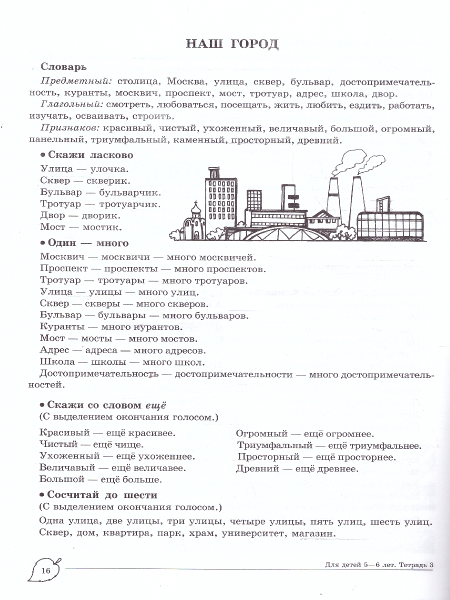 Обложка книги Учим слова и предложения. Домашняя логопедическая тетрадь. 5-6 лет. В 3 тетрадях. Тетрадь 3, Автор Сидорова У. М., издательство Сфера | купить в книжном магазине Рослит