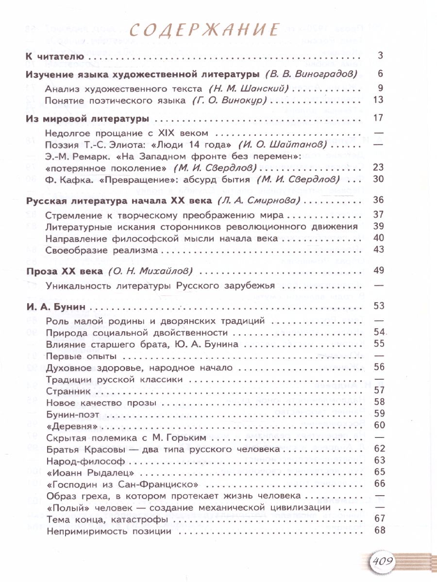 Обложка книги Русская литература 11 класс. Учебник. Часть 1. Базовый уровень, Автор Михайлов О.Н. Шайтанов И.О. Чалмаев В.А., издательство Просвещение | купить в книжном магазине Рослит