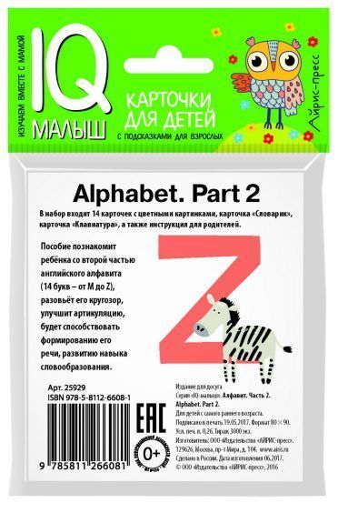 Обложка книги Умный малыш Алфавит. Часть 2. ENGLISH, Автор , издательство Айрис | купить в книжном магазине Рослит