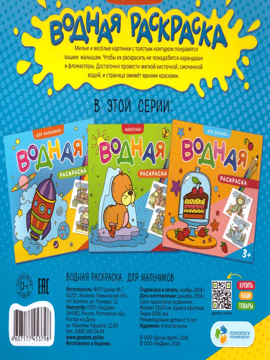 Обложка Раскраска водная. Для мальчиков. 23х24 см. 12 страниц, издательство ГЕОДОМ | купить в книжном магазине Рослит