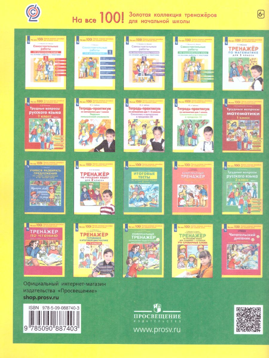 Обложка книги Русский язык и Чтение 1-2 класс. Универсальный тренажер, Автор Мишакина Т.Л. Гладкова С.А. Алдошина Н.Е., издательство Просвещение/Союз                                   | купить в книжном магазине Рослит