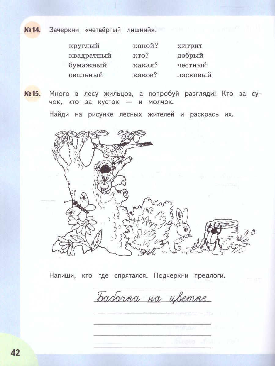 Обложка книги Читай, думай, пиши! Рабочая тетрадь по Русскому языку для 3 класса. В 2-х частях. Часть 2. Для коррекционных образовательных учреждений VIII вида, Автор Аксёнова А.К. Галунчикова Н.Г. Якубовская Э.В., издательство Просвещение | купить в книжном магазине Рослит