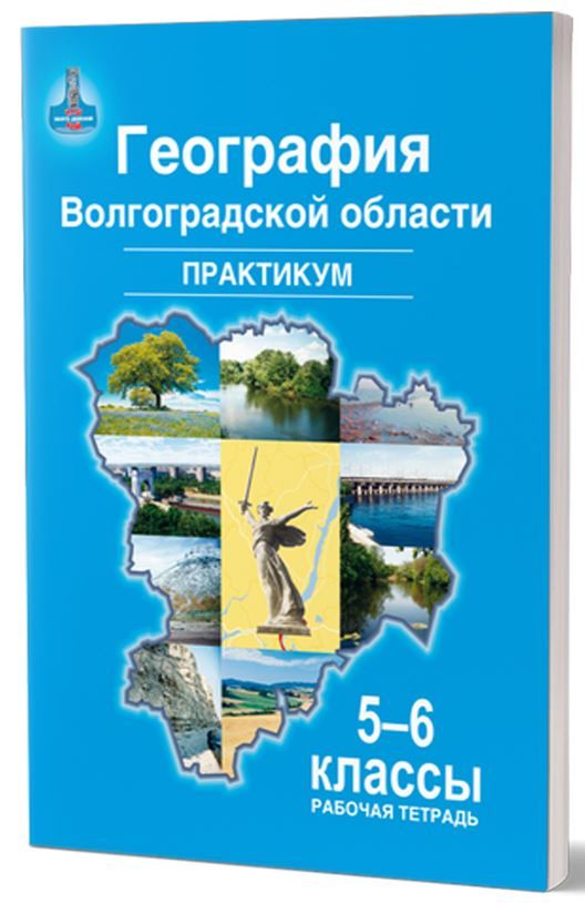 Обложка книги География Волгоградской области. Практикум. Рабочая тетрадь для учащихся 5–6-х классов общеобразовательных учреждений, Автор Болотникова Н.В., издательство Планета | купить в книжном магазине Рослит