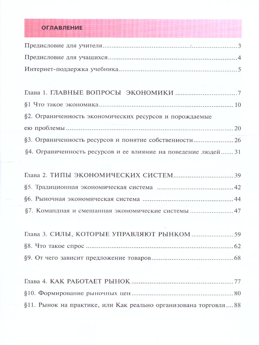 Обложка книги Липсиц Экономика. Учебник для 10- 11классов (базовый уровень). В 2-х книгах. Книга 1(ВИТА), Автор Липсиц И.В.
Савицкая Е.В., издательство Вита-Пресс | купить в книжном магазине Рослит