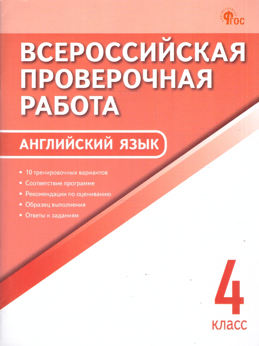Обложка книги ВПР Английский язык 4 класс, Автор Наговицына О.В., издательство Издательство ВАКО                                  | купить в книжном магазине Рослит