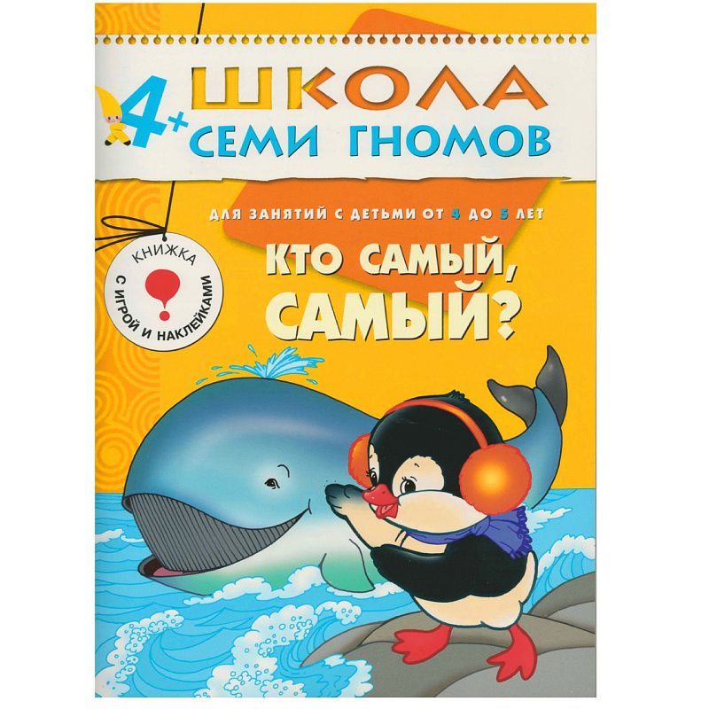 Обложка книги 12 книг с играми и наклейками в коробке.
Школа семи гномов - это комплексная система занятий с ребенком от рождения до поступления в школу, по 12 красочных, Автор Денисова Д., издательство Мозаика-Синтез | купить в книжном магазине Рослит