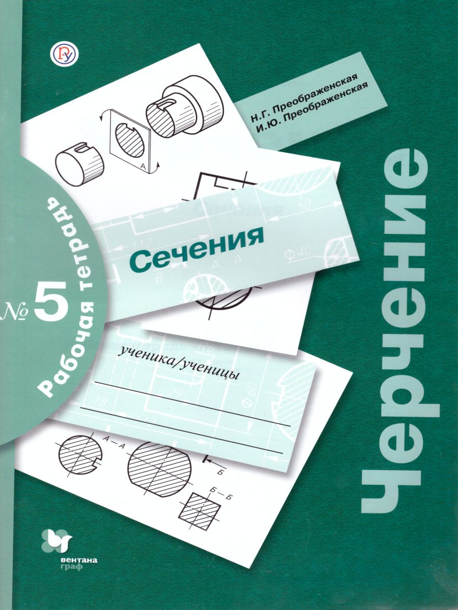 Обложка книги Черчение. Сечения. Рабочая тетрадь №5, Автор Преображенская Н.Г. Преображенская И.Ю., издательство Просвещение | купить в книжном магазине Рослит