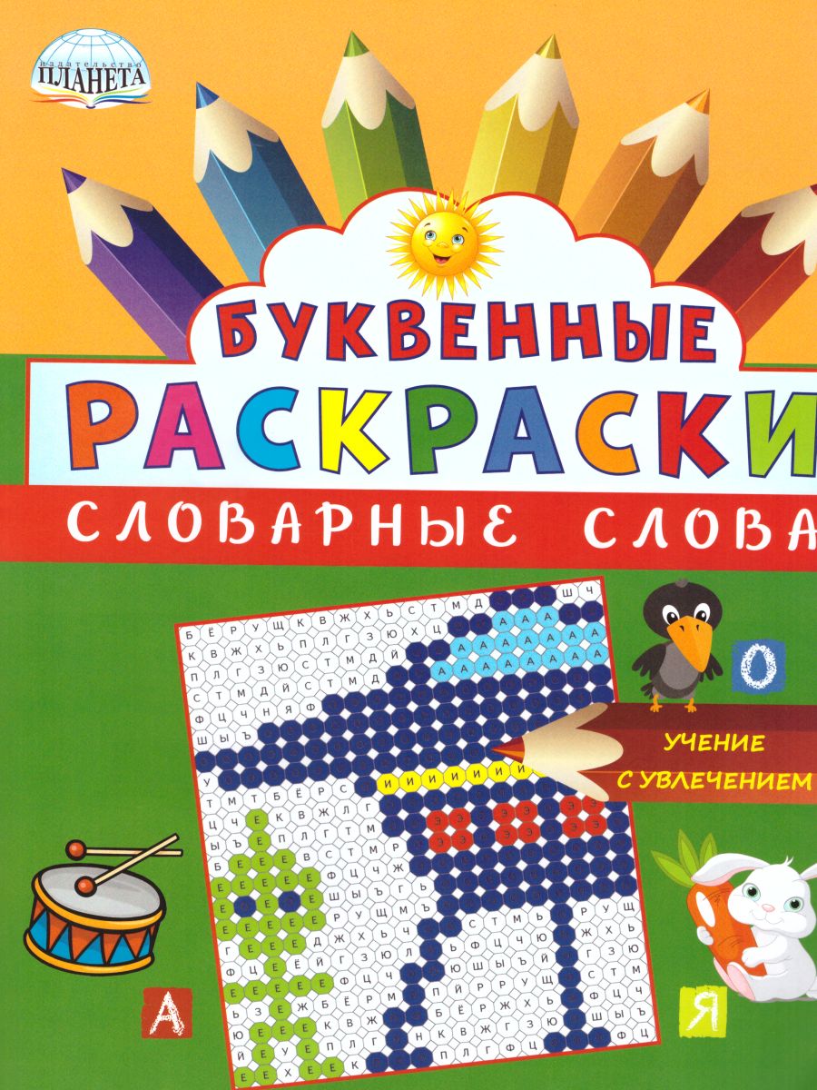 Обложка книги Буквенные раскраски. Словарные слова, Автор Полякова Н.А. Рыжкова Н.М. Умнова М.С., издательство Планета | купить в книжном магазине Рослит
