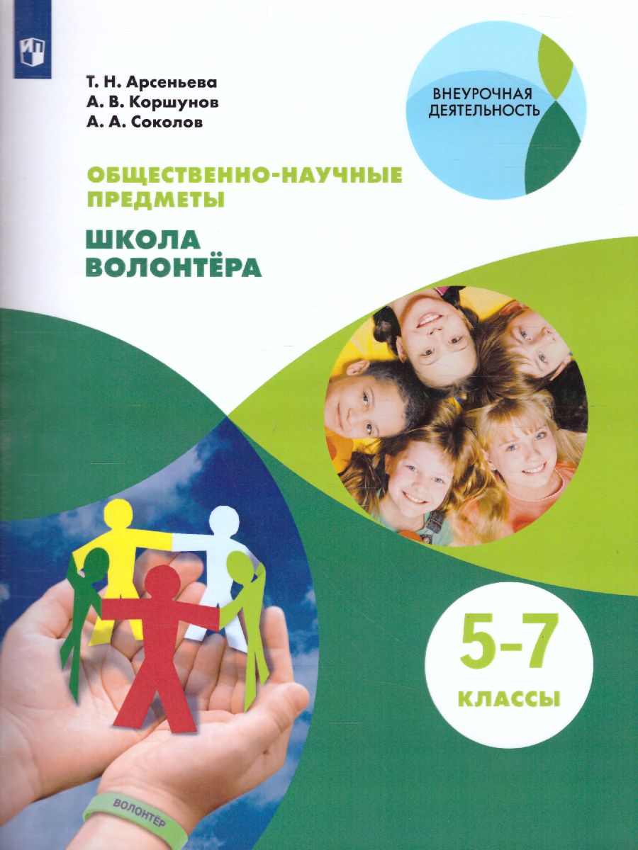 Обложка книги Школа волонтёра 5-7 классы. Учебник, Автор Арсеньева Т.Н. Коршунов А.В. Соколов А.А., издательство Просвещение | купить в книжном магазине Рослит