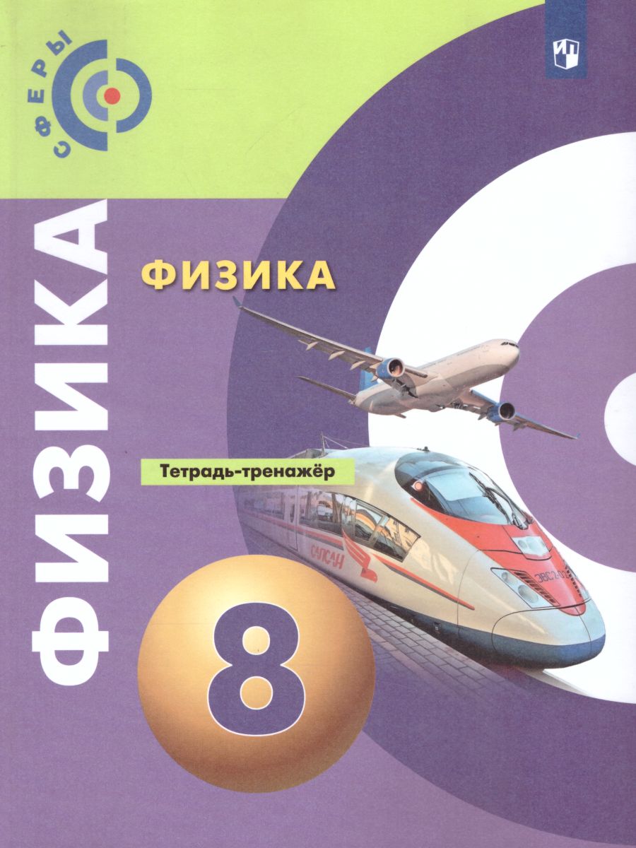 Обложка книги Физика 8 класс. Тетрадь-тренажёр. УМК "Сферы". ФГОС, Автор Артеменков Д.А. Белага В.В. Воронцова Н.И., издательство Просвещение/Союз                                   | купить в книжном магазине Рослит