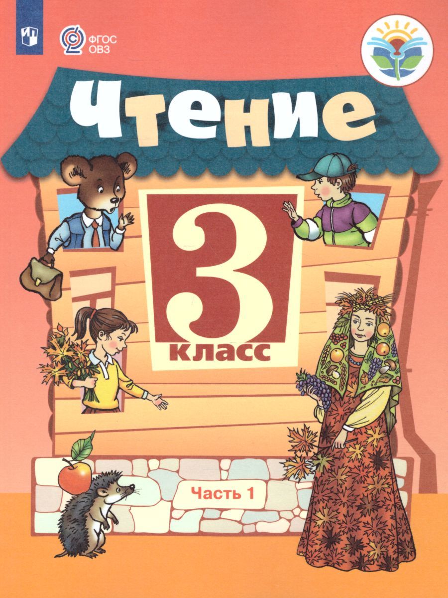 Обложка книги Чтение 3 класс. Учебник в 2-х частях. Часть 1. Для специальных (коррекционных) образовательных учреждений VIII вида, Автор Ильина С.Ю. Богданова А.А., издательство Просвещение | купить в книжном магазине Рослит