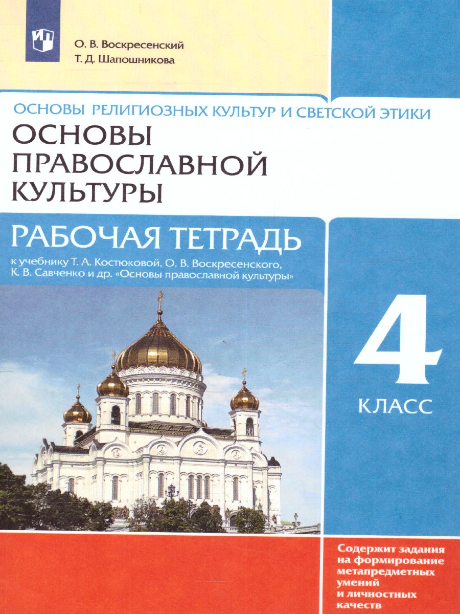 картинка Основы православной культуры 4-5 класс. Рабочая тетрадь. К учебнику Т.А. Костюковой, О.В. Воскресенского, К.В. Савченко и др. ФГОС от магазина Рослит