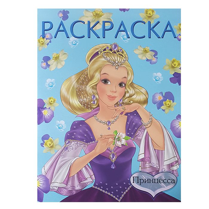Обложка Принцесса 2 (голубая). Раскраски формат 60*90/8, издательство Фламинго | купить в книжном магазине Рослит