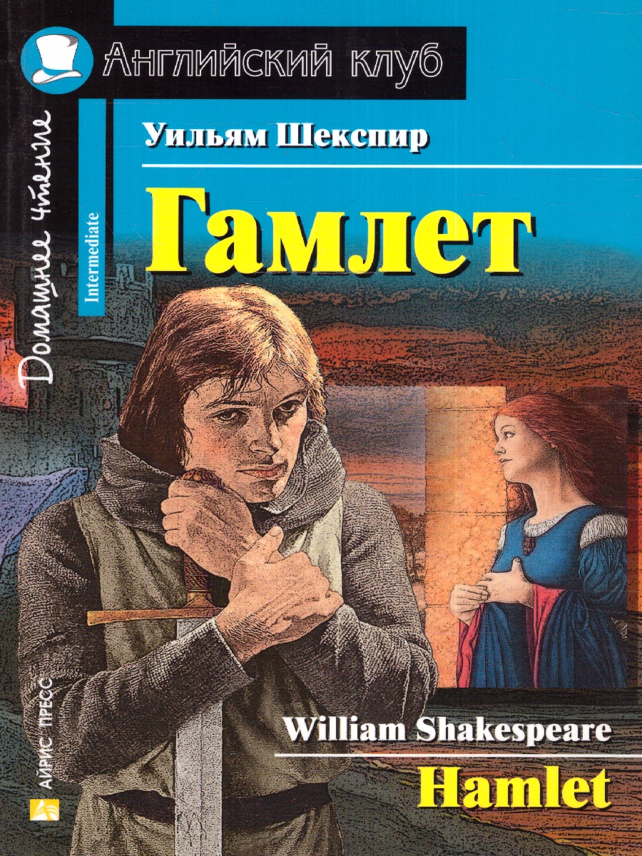 Обложка книги Гамлет. Домашнее чтение, Автор Шекспир У., издательство Айрис | купить в книжном магазине Рослит