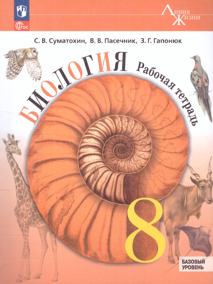 Обложка книги Биология 8 класс. Рабочая тетрадь. УМК "Линия жизни". ФГОС, Автор Пасечник В. В. Суматохин С. В. Калинова Г. С., издательство Просвещение | купить в книжном магазине Рослит