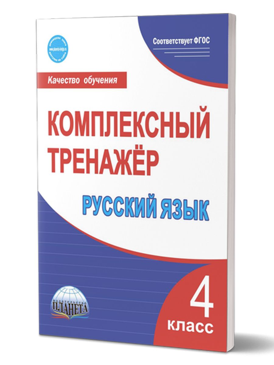 Обложка книги Русский язык 4 класс. Комплексный тренажер, Автор Сухарева М.Н., издательство Планета | купить в книжном магазине Рослит