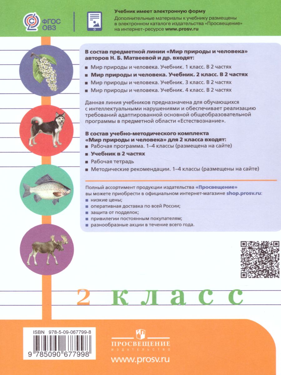 Обложка книги Мир природы и человека 2 класс. Учебник в 2-х частях. Часть 1 (для обучающихся с интеллектуальными нарушениями), Автор Матвеева Н.Б. Ярочкина И.А. Попова М.А., издательство Просвещение | купить в книжном магазине Рослит