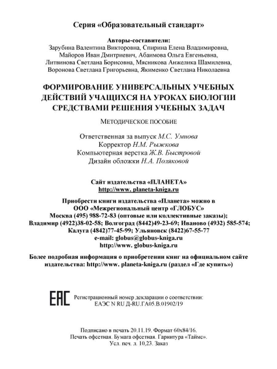 Обложка книги Формирование УУД учащихся на уроках Биологии средствами решения учебных задач. Методическое пособие, Автор Зарубина В.В. Спирина Е.В., издательство Планета | купить в книжном магазине Рослит