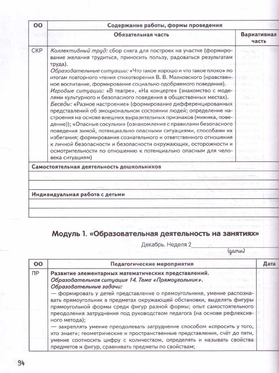 Обложка книги Календарное планирование образовательной деятельности в ДО, Автор Бережнова О. В.; Петерсон Л. Г.; Кочемасова Е. Е., издательство Просвещение/Союз                                   | купить в книжном магазине Рослит