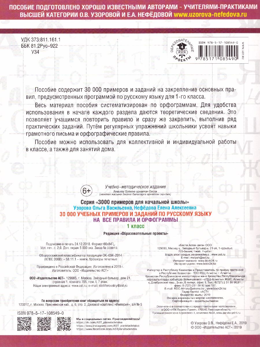 Обложка книги 30 000 учебных примеров и заданий по русскому языку на все правила и орфограммы 1 класс, Автор Узорова О.В. Нефёдова Е.А., издательство АСТ | купить в книжном магазине Рослит