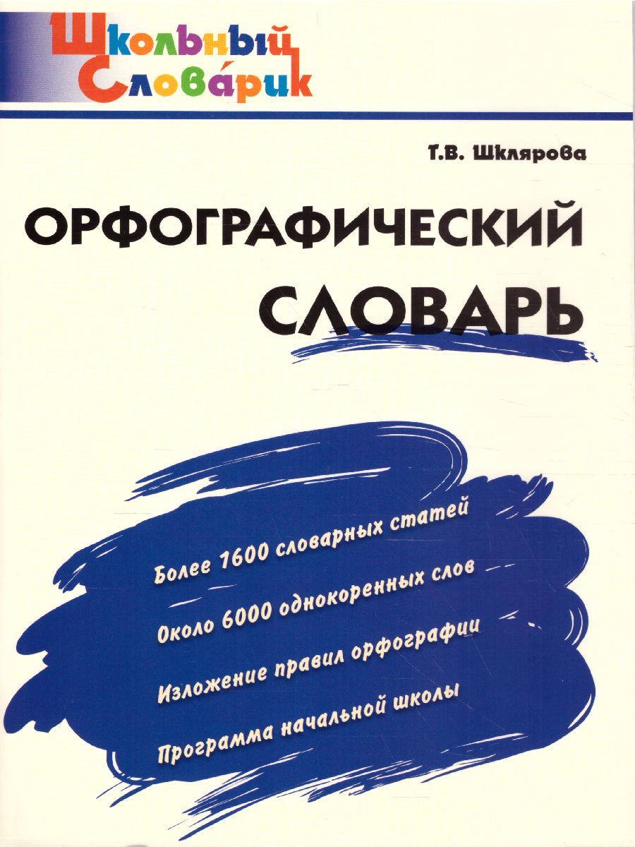 Обложка книги Орфографический словарь. Начальная школа, Автор Шклярова Т.В., издательство Вако | купить в книжном магазине Рослит