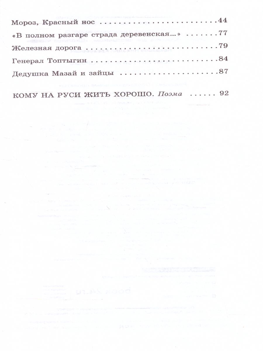 Обложка книги Кому на Руси жить хорошо. Стихотворения и поэмы. Школьное чтение, Автор Некрасов Н.А., издательство АСТ | купить в книжном магазине Рослит
