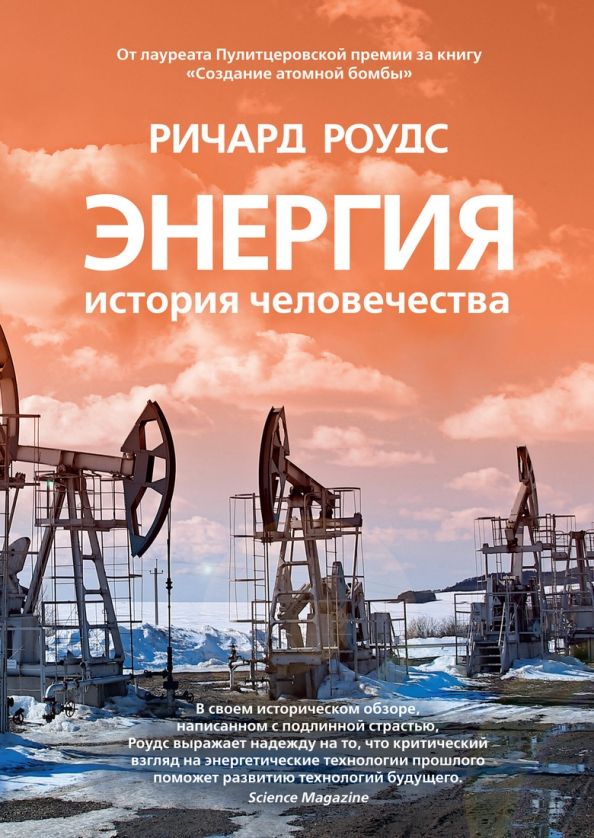 Обложка Энергия. История человечества / Исторический интерес (Махаон), издательство Махаон | купить в книжном магазине Рослит