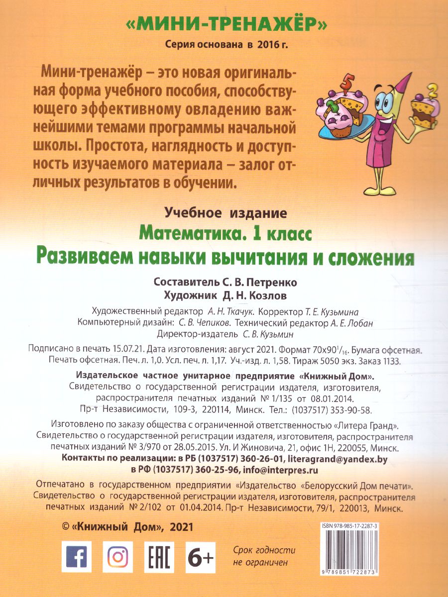 Обложка книги Математика 1 класс. Развиваем навыки вычитания и сложения, Автор Петренко С.В., издательство Интерпрессервис | купить в книжном магазине Рослит