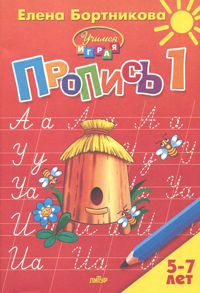 Обложка книги Прописи к букварю в 3-х частях для детей 5-7 лет. Комплект, Автор Бортникова Е.Ф., издательство Литур | купить в книжном магазине Рослит