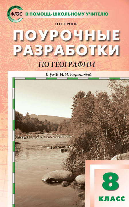Обложка книги Поурочные разработки по Географии 8 класс. Природа России. К УМК Э.М. Раковской и И.И. Бариновой, Автор Принь О.Н., издательство Вако | купить в книжном магазине Рослит