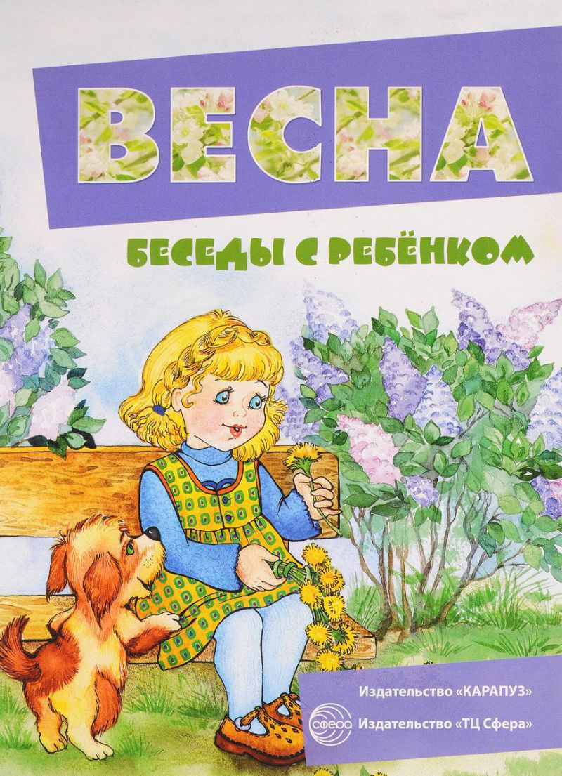 Обложка книги Беседы с ребенком. Весна. 12 карточек с заданиями А5, Автор Шипунова В.А., издательство Сфера | купить в книжном магазине Рослит