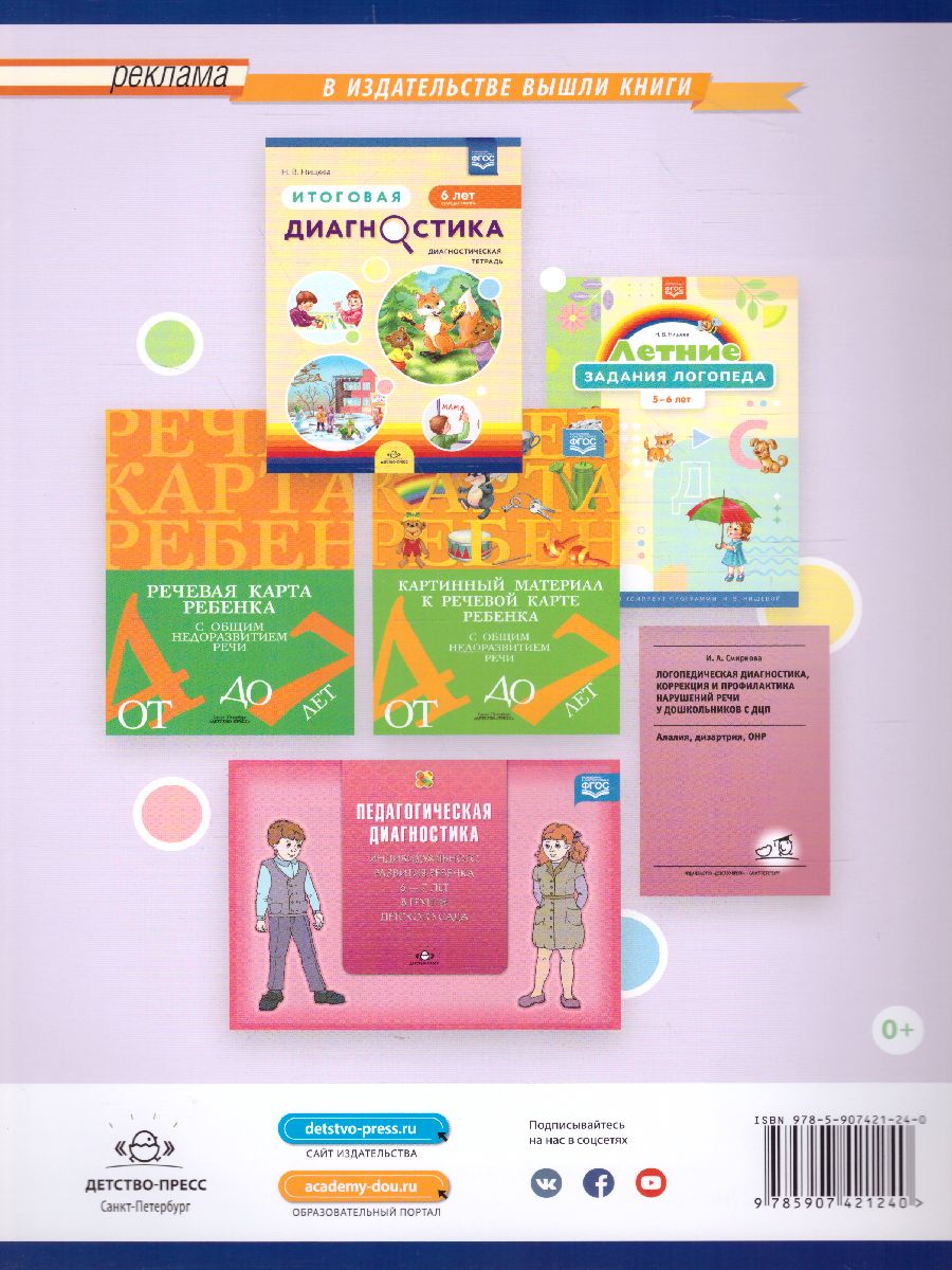 Обложка книги Итоговая диагностика. Диагностическая тетрадь. Подготовительная  группа 7 лет. ФГОС, Автор Нищева Н.В., издательство ДЕТСТВО-ПРЕСС | купить в книжном магазине Рослит