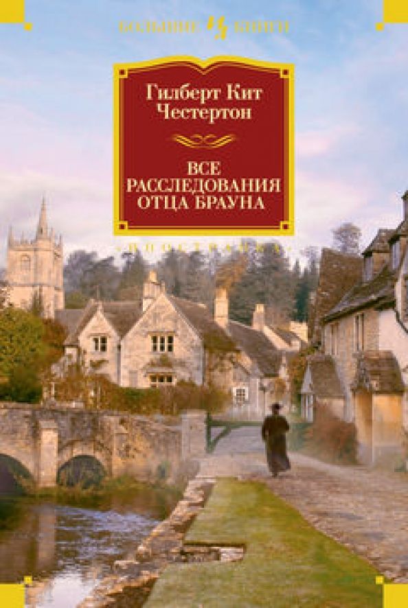 Обложка Иностранная литература. Большие книги, издательство Махаон | купить в книжном магазине Рослит