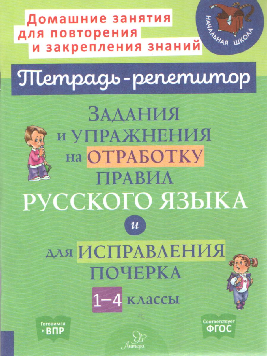 Обложка книги Задания и упражнения на отработку правил русского языка и для исправления почерка 1-4 классы, Автор Стронская И.М., издательство ЛИТЕРА | купить в книжном магазине Рослит
