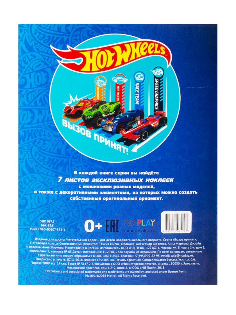 Обложка 150 наклеек. Хот Вилс. Вызов принят. Огненный заезд, издательство НД Плэй                                            | купить в книжном магазине Рослит