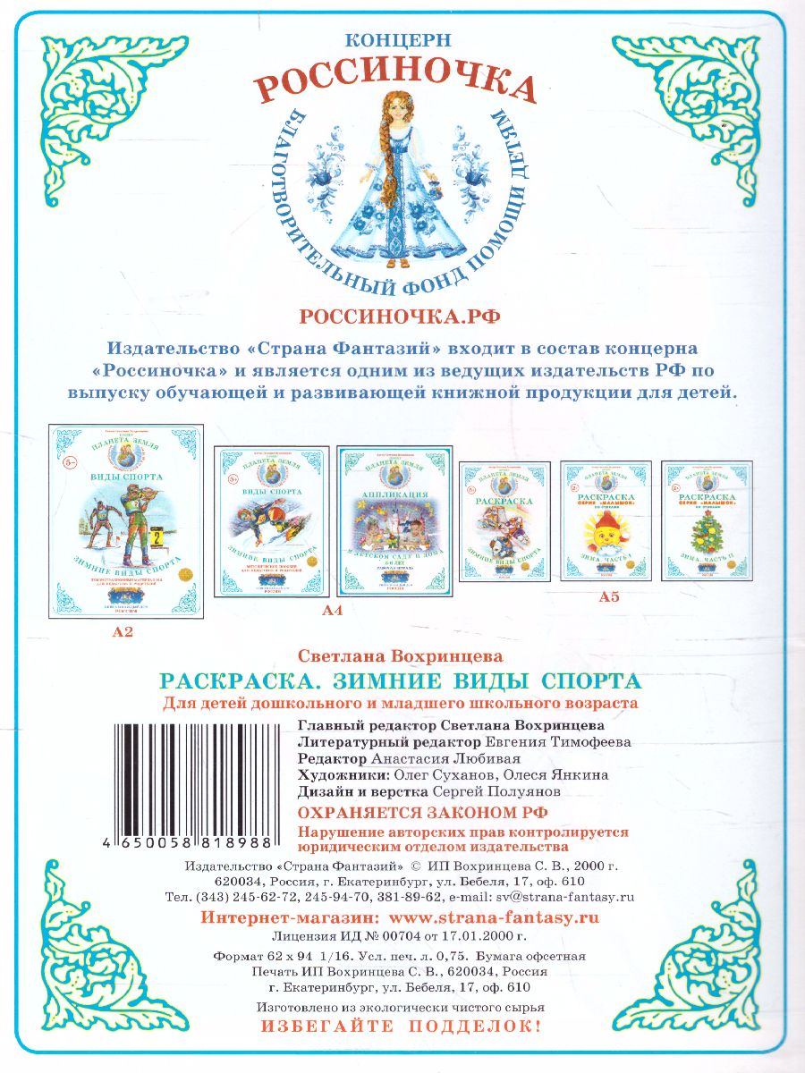 Обложка книги Раскраска "Зимние виды спорта", Автор , издательство Страна фантазий | купить в книжном магазине Рослит