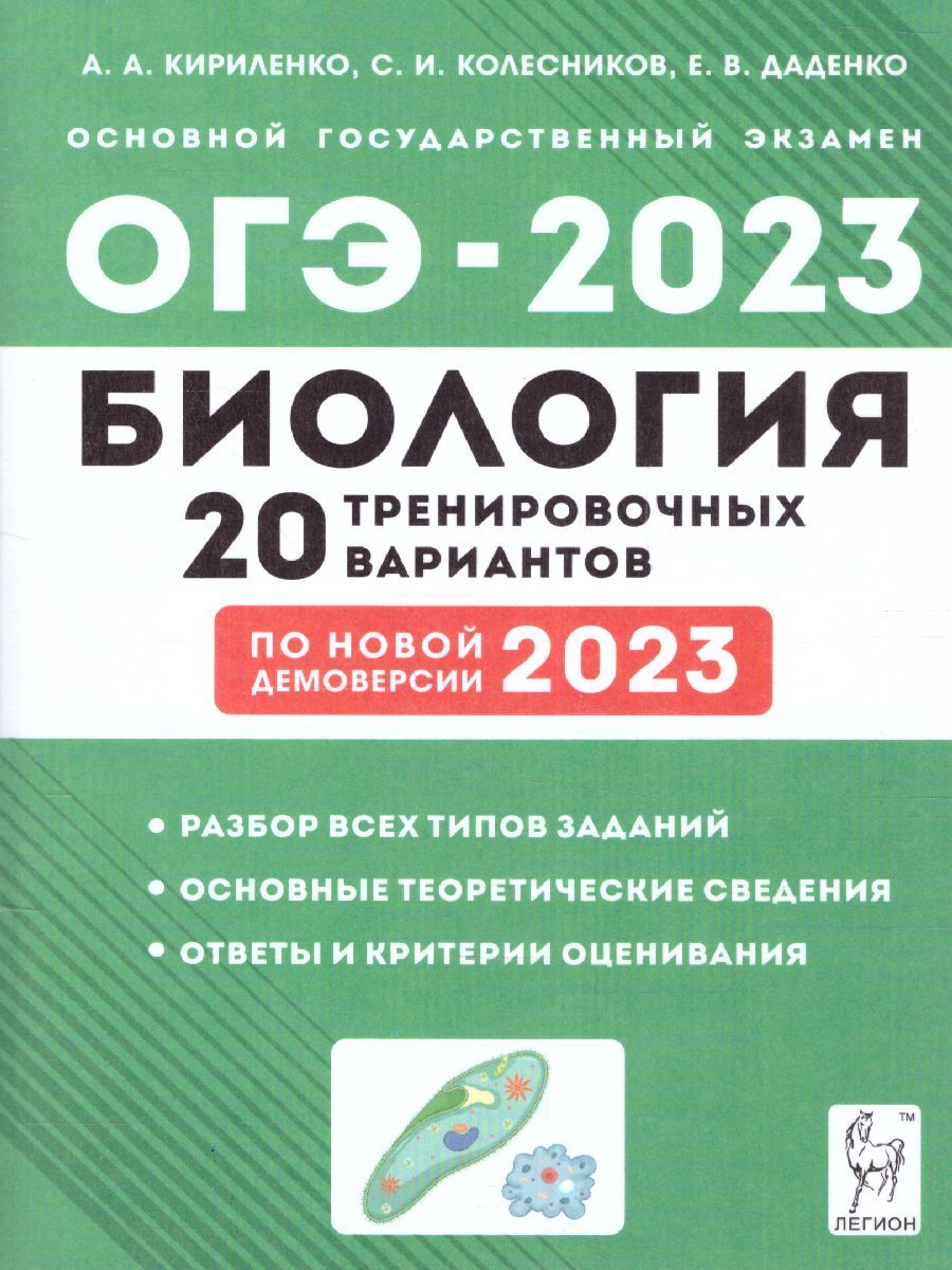 Обложка книги ОГЭ-2023. Биология. 20 вариантов по демоверсии 2023 года, Автор Кириленко А.А. Даденко Е.В. Колесников С.И., издательство ЛЕГИОН | купить в книжном магазине Рослит