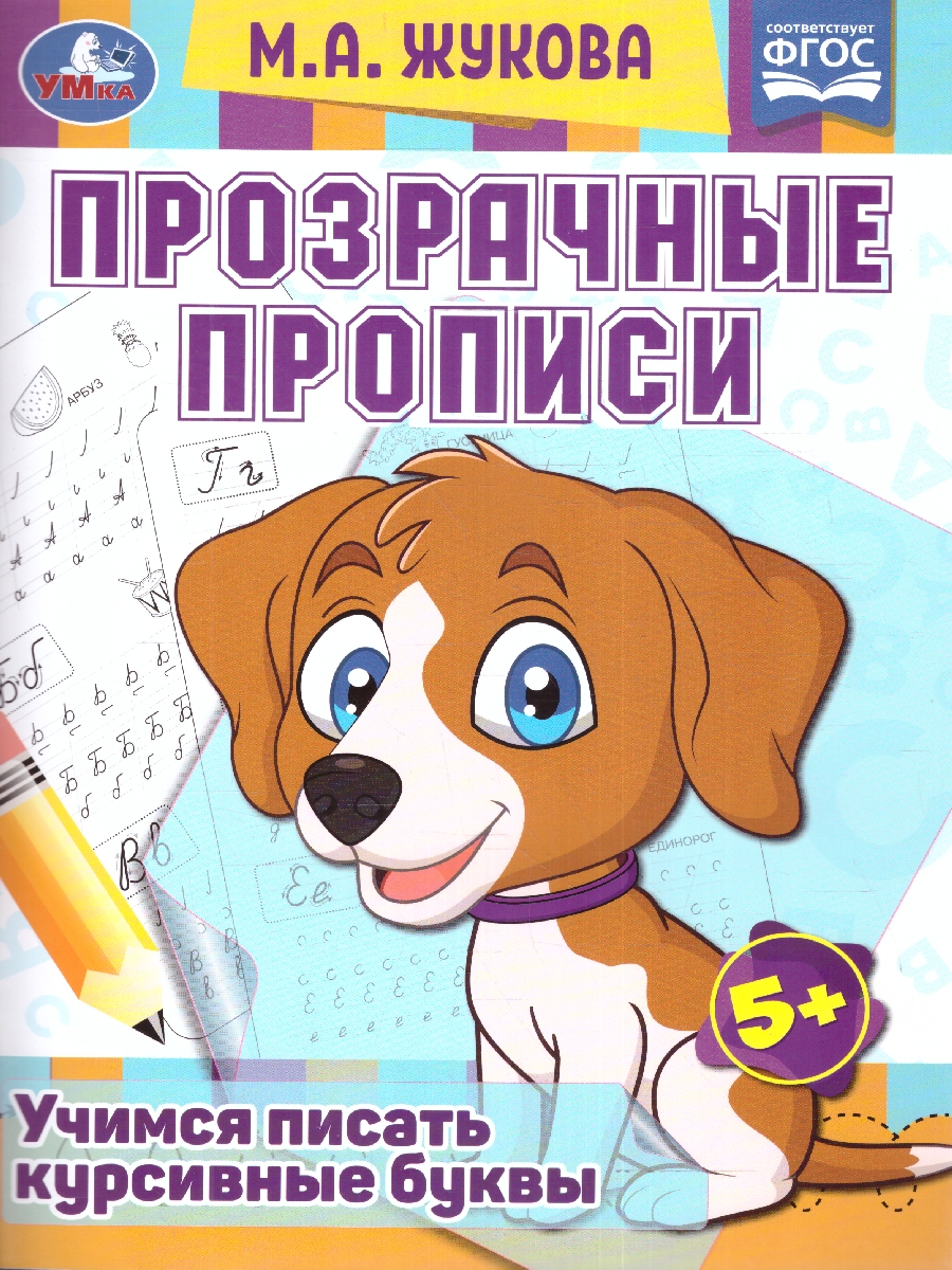 Обложка книги Прозрачные прописи. Учимся писать курсивные буквы. 5+.  48 стр. (Умка), Автор Жукова М. А., издательство Умка                                               | купить в книжном магазине Рослит
