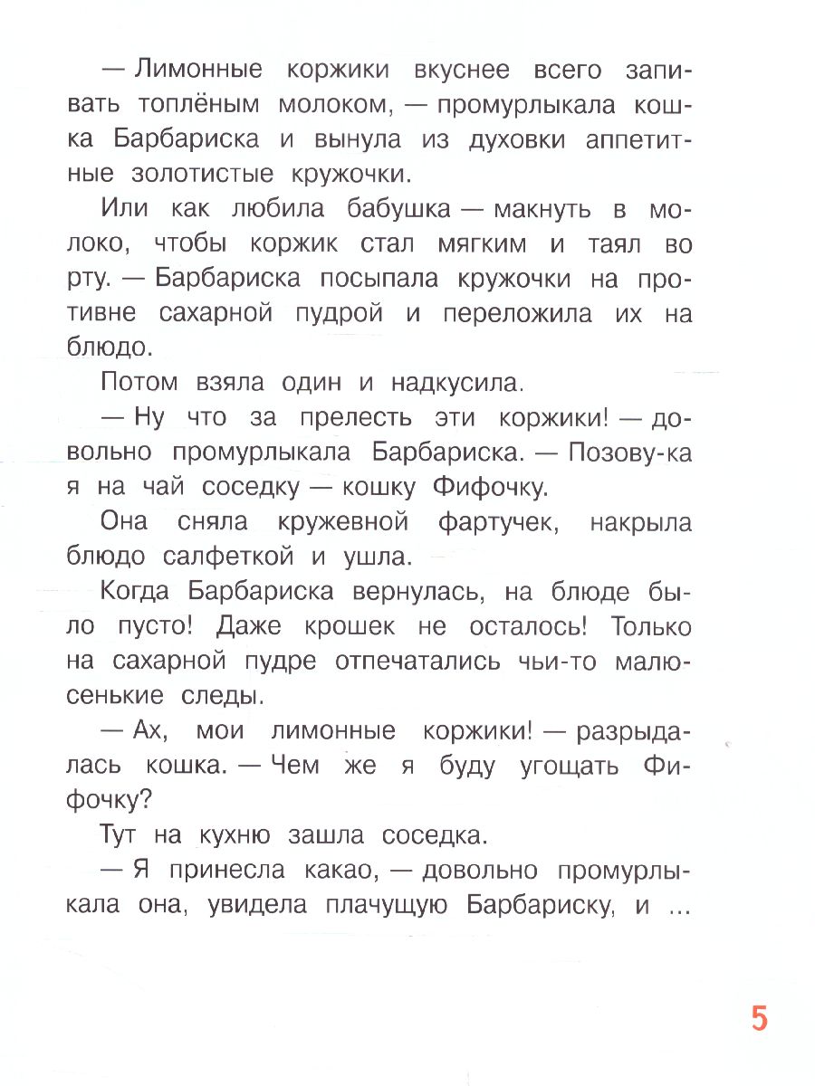 Обложка книги Безлюдная А. Коржик для Барбариски! Сказочная история/Добрые книжки (Вако), Автор Безлюдная А.В., издательство Вако | купить в книжном магазине Рослит