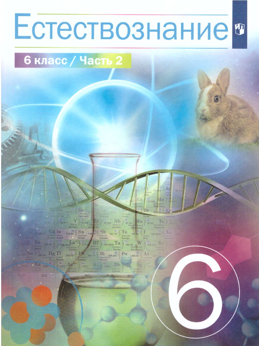 Обложка книги Естествознание 6 класс. В 2-х частях. Часть 2, Автор Сивоглазов В.И. Акуленко В.Л. Габрусева Н.И., издательство Просвещение | купить в книжном магазине Рослит