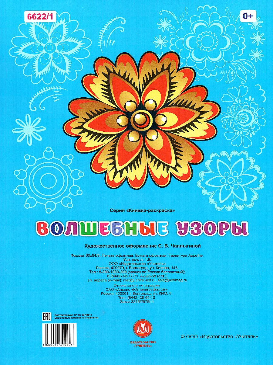 Обложка книги Книжка-раскраска. Волшебные узоры, Автор , издательство Учитель | купить в книжном магазине Рослит