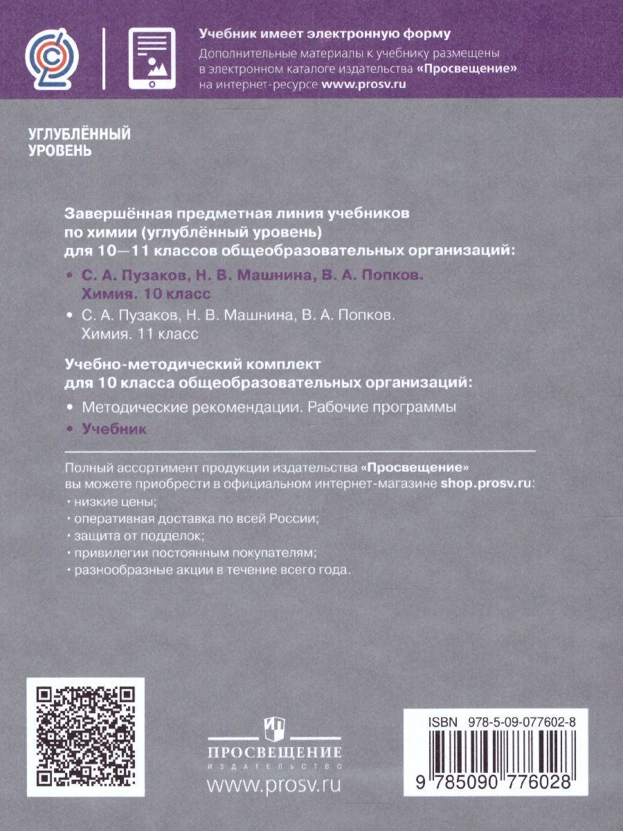 Обложка книги Химия 10 класс. Углублённый уровень. Учебник, Автор Пузаков С.А. Машнина Н.В. Попков В.А., издательство Просвещение | купить в книжном магазине Рослит